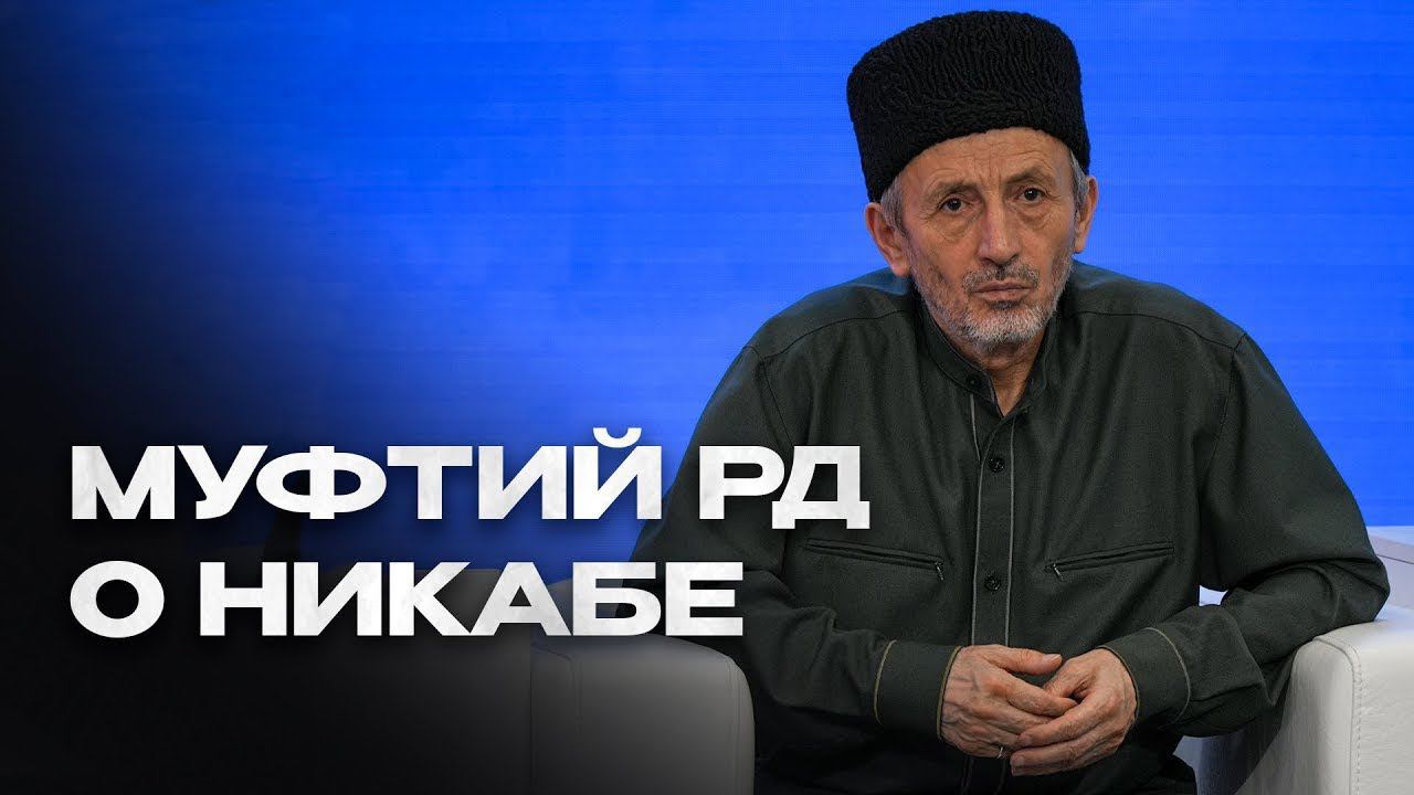 МУФТИЙ ДАГЕСТАНА О ЗАПРЕТЕ НИКАБА смотреть онлайн