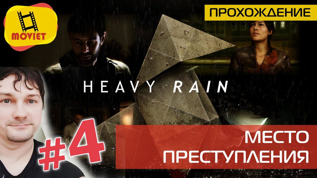 Heavy Rain - прохождение на русском. #4. Место преступления  @MOVIET