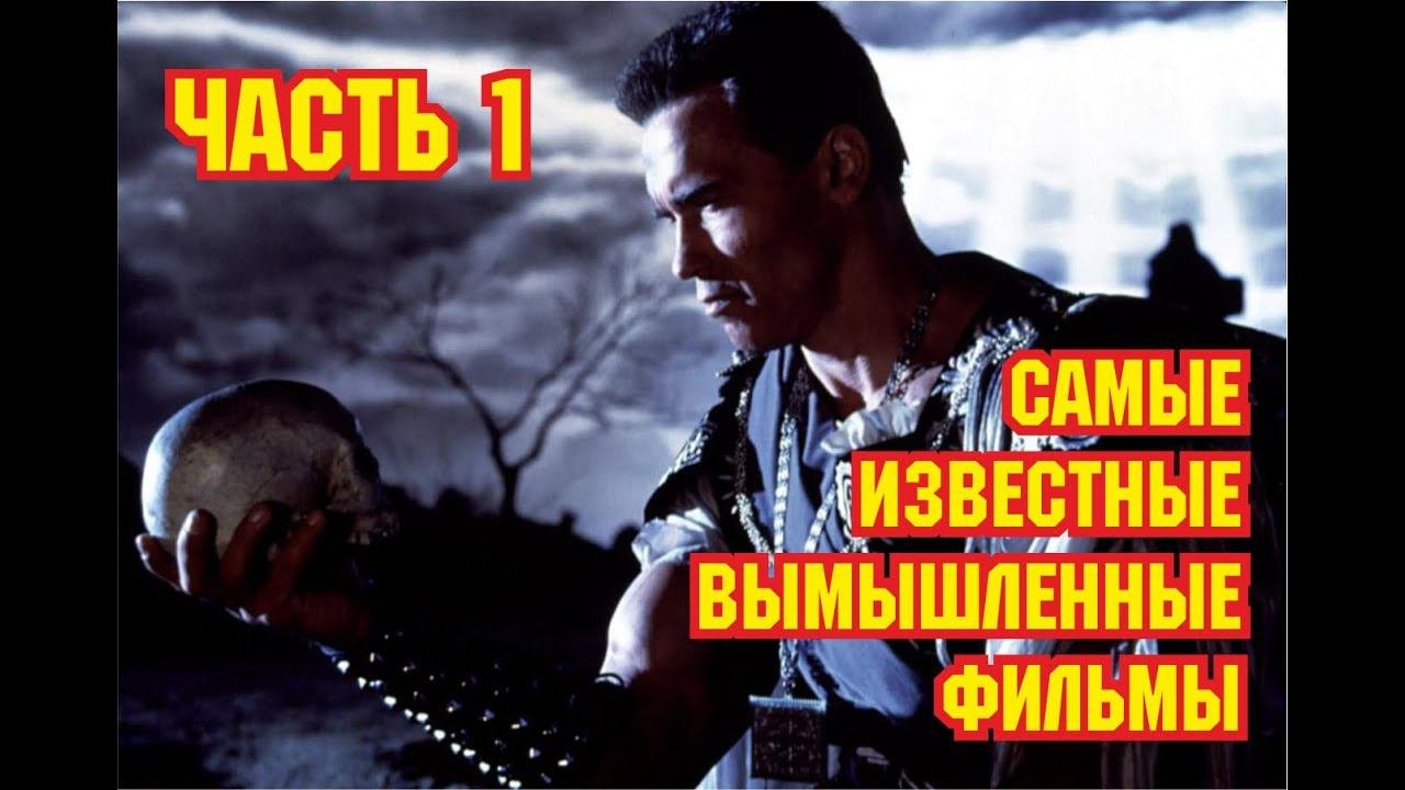 Самые известные вымышленные фильмы