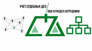 ПО Учет судебных дел - ОШС и настройка прав пользователей