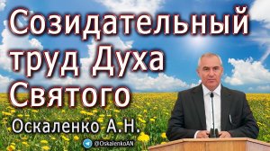 Оскаленко А.Н. 12.06.2022. Праздник Троицы. Созидательный труд Духа Святого
