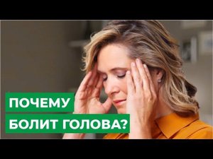 Почему болит голова?