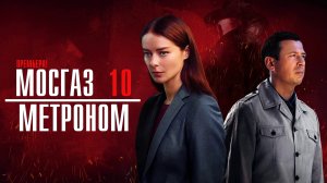 Мосгаз 10 Метроном 1-8 серия сериал детектив ОККО (Первый канал) 2024