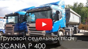 Грузовой седельный тягач SCANIA P 400, 2012
