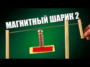 Новые опыты с магнитным шариком