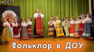 Музыкальный фольклор для дошкольников | d-seminar