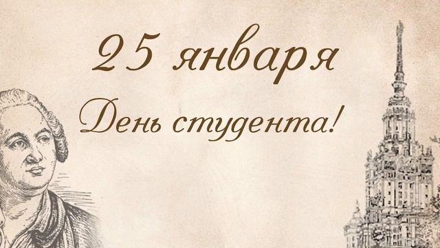 ДЕНЬ СТУДЕНТА,ТАТЬЯНИН ДЕНЬ 2020,25 Января красивое видео поздравление