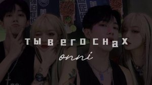 ⋆ ˚。⋆୨୧˚ ты в его снах / #саблиминал от Onni