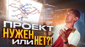 Зачем нужен проект?!