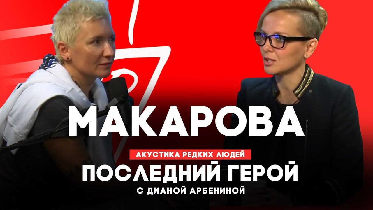 Маша Макарова // Последний герой с Дианой Арбениной // НАШЕ
