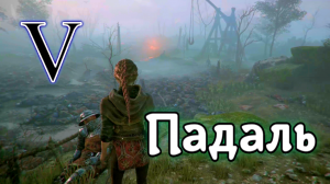 A Plague Tale: Innocence / Падаль