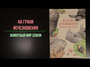 Листаем новинку. "На грани исчезновения: животный мир Земли"