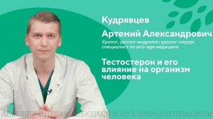 Тестостерон и его влияние на организм человека. Кудрявцев Артемий Александрович. ЦПС Медика 18+