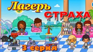 ЛАГЕРЬ СТРАХА 👿☠️😱 (3 серия) Тока Бока сериал