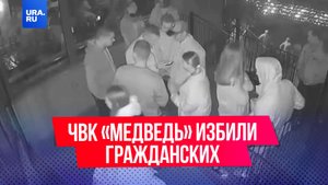Бойцы ЧВК «Медведь» ворвались в кафе и избили гражданских