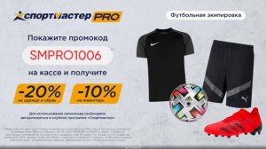 ВЕСНА ! ПРОБЕЖКИ С SPORTMASTER- КОМФОРТНО, ПРИЯТНО ВЫГОДНО! Дарим скидки по промокоду ? SMPRO1006?