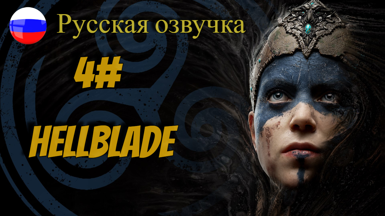 4 Серия l Hellblade  Senua's Sacrifice l Русская  Озвучка l Тест на внимательность я не прошел хах