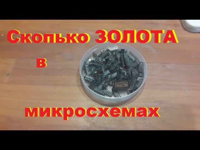 Сколько золота в микросхенах. Аффинаж 100 микросхем.