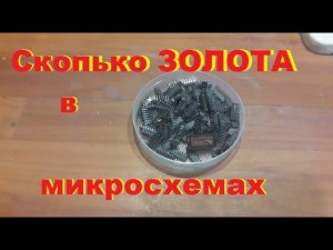Сколько золота в микросхенах. Аффинаж 100 микросхем.