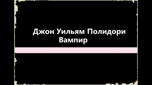 Вампир - Джон Уильям Полидори [Аудиокнига]