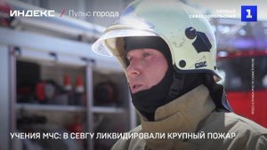 Учения МЧС: В СевГУ ликвидировали крупный пожар
