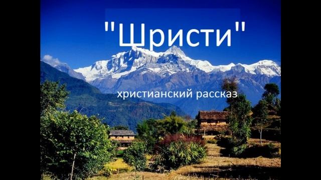 "Шристи"- 3 часть - христианский рассказ - читаает Светлана Гончарова смотреть онлайн
