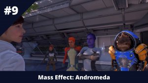 Mass Effect: Andromeda - 9 - Задания на Нексусе