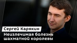 Сергей Карякин. Валентина Гунина: о шахматах, болезни и турнирах