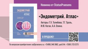 Презентация книги «Эндометрий. Атлас». Авторы: Г.Х. Толибова, Т.Г. Траль, И.Ю. Коган, А.А. Олина.