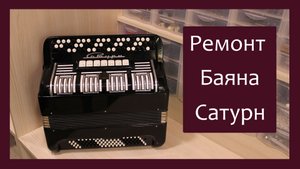 Трудовые будни / Ремонт Баяна "Сатурн"