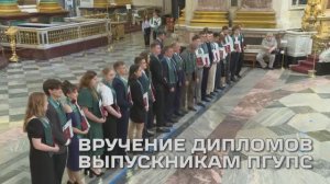 Вручение дипломов выпускникам ПГУПС