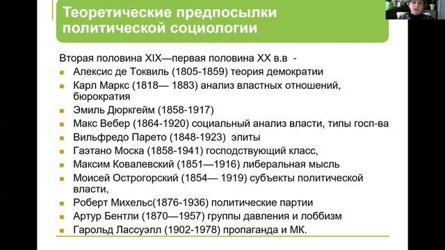 Политическая социология. Лекция 1, часть 1.
