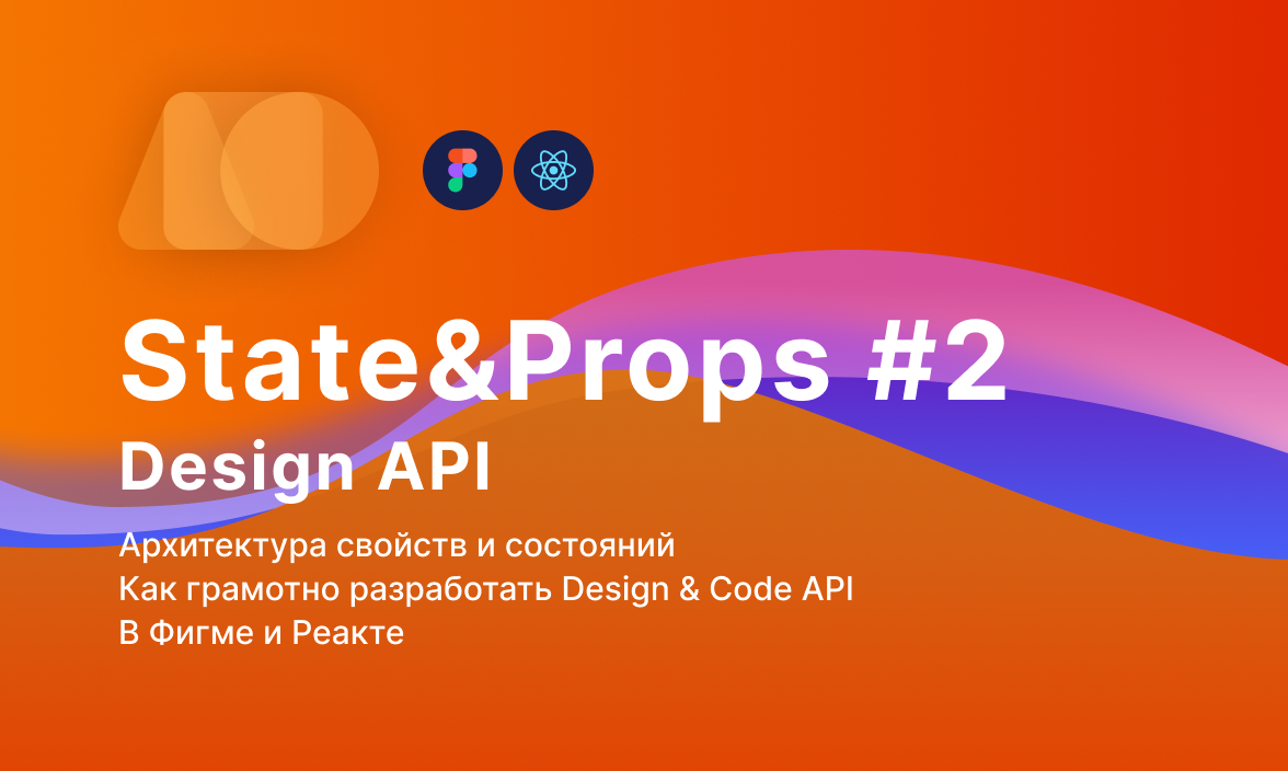 Как правильно проектировать компоненты в Дизайне и Коде #2 Дизайн API Figma