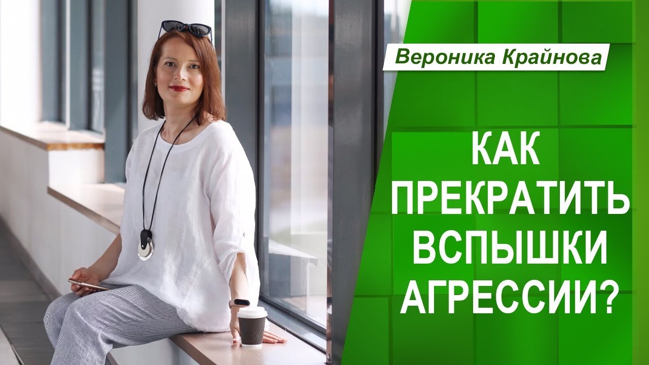 Как прекратить вспышки агрессии? | Вероника Крайнова