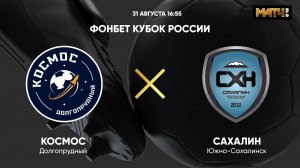 ФОНБЕТ Кубок России. Космос - Сахалин