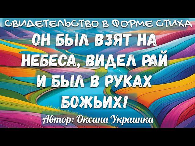 СВИДЕТЕЛЬСТВО: ОН БЫЛ ВЗЯТ НА НЕБЕСА, ВИДЕЛ РАЙ И БЫЛ НА РУКАХ БОЖЬИХ. Оксана Украинка