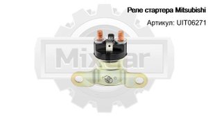 Реле стартера Mitsubishi (UIT06271). Запчасти для погрузчиков.