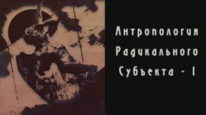 Диалоги о Радикальном Субъекте. Беседа 2. Антропология Радикального Субъекта - 1. Внутреннейший.