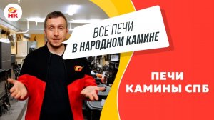 Печи и Камины в СПб - Народный камин | nkamin.ru