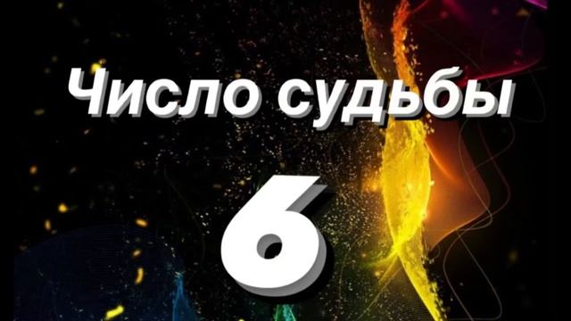 ?Нумерология для каждого . Число судьбы 6 . Характеристика ? смотреть онлайн