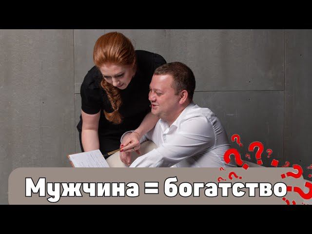 Мужчина=богатство? смотреть онлайн