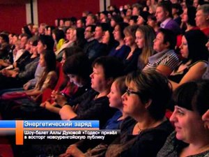 Шоу балет Аллы Духовой «Тодес» привёл в восторг новоуренгойскую публику.