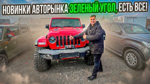 Зеленый угол во Владивостоке, забираем привезенные авто, показываем цены на актуальные модели