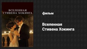 Вселенная Стивена Хокинга (фильм, 2014)