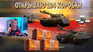 Открываю 104 коробки! 🔹 День рождения Мира Танков 2024 🔹 Контейнеры
