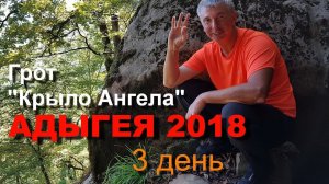 Белые пятна на карте АДЫГЕЯ 2018 3 день Грот Крыло Ангела