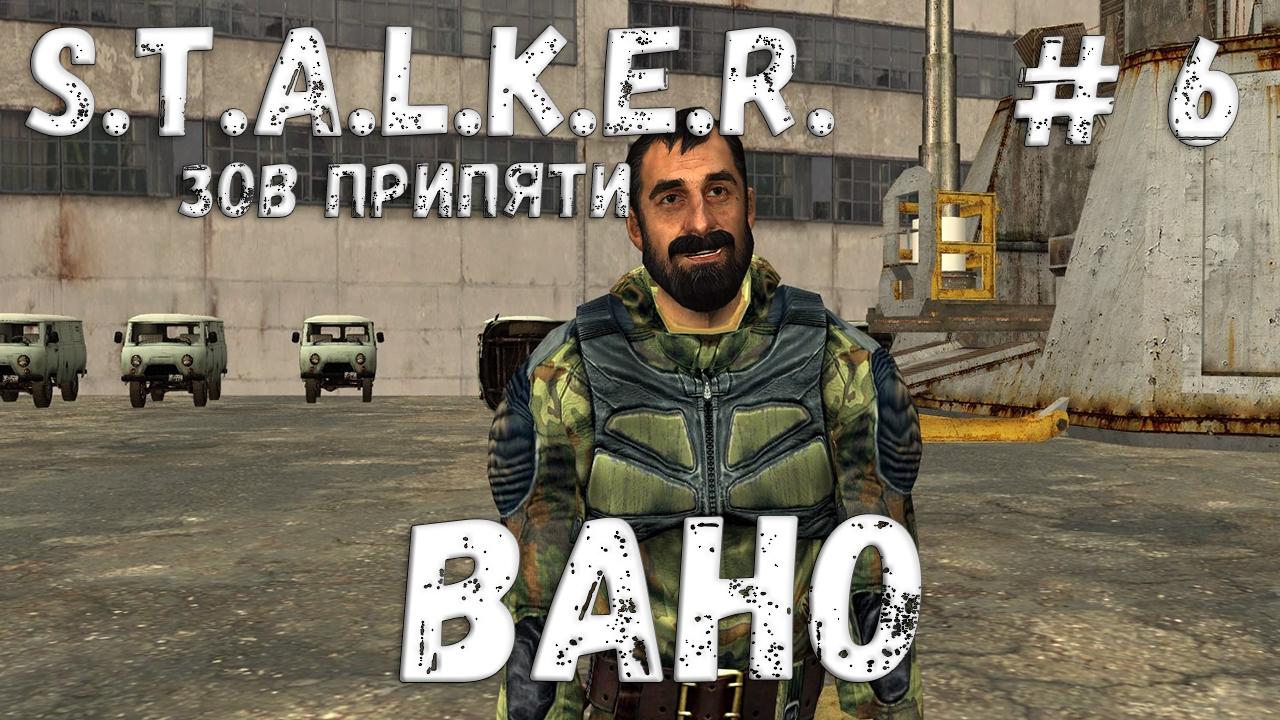 S.T.A.L.K.E.R. Зов Припяти Прохождение #6 Вано