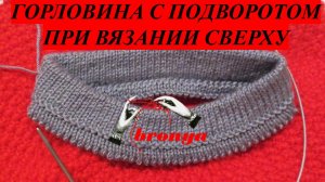 Горловина при вязании сверху Ложная кетллевка способ 1.