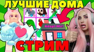 ЛУЧШИЕ ДОМА Адопт МИ! Оцениваю дома в прямом эфире стрима ADOPT ME!