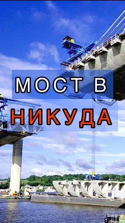 Мост в никуда